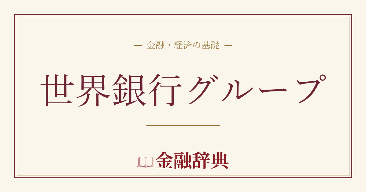 世界銀行グループの解説