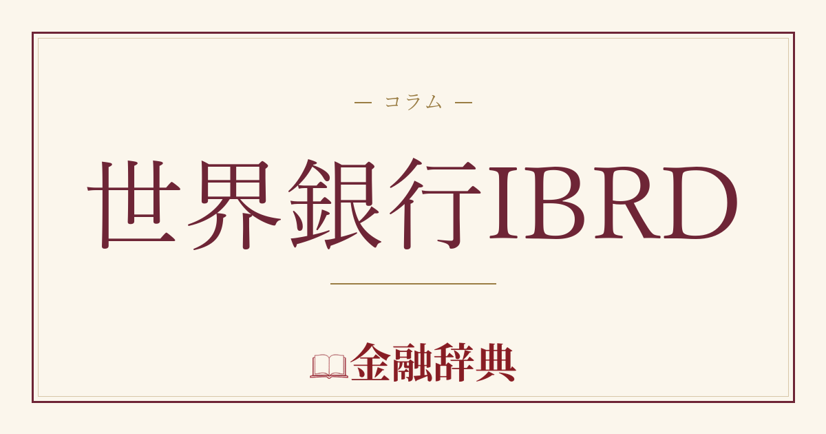 世界銀行IBRDの解説