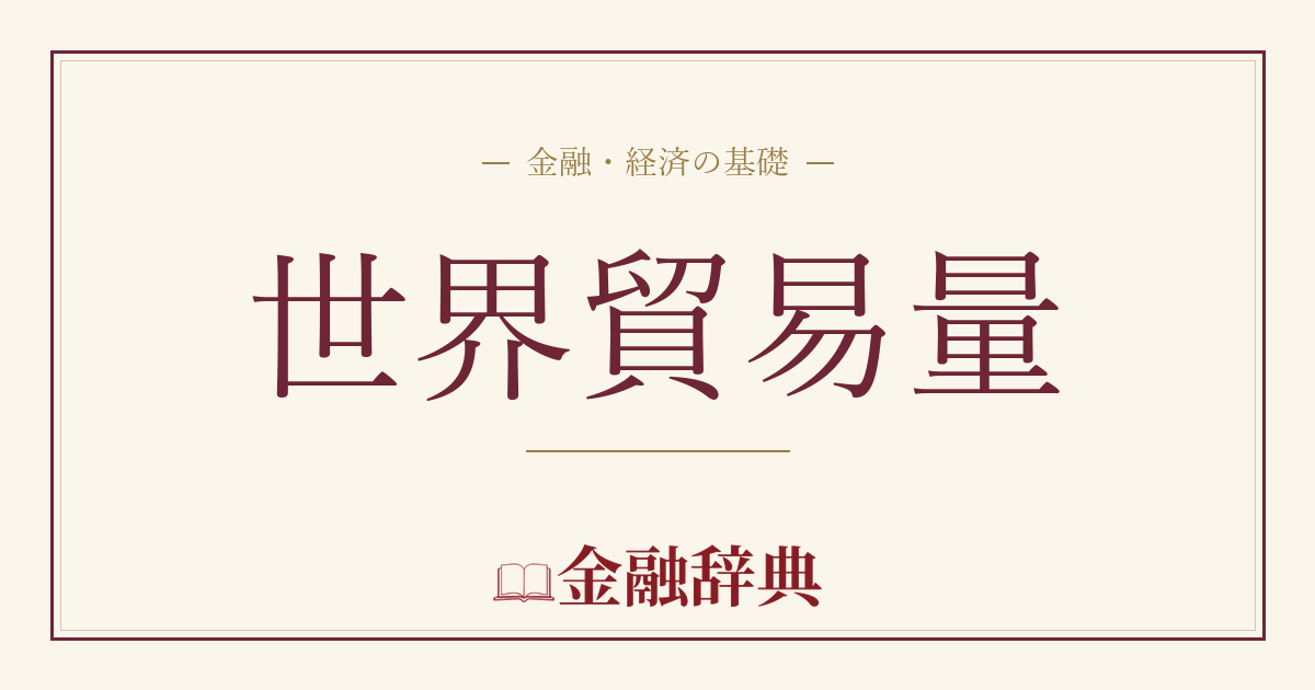 世界貿易量の解説