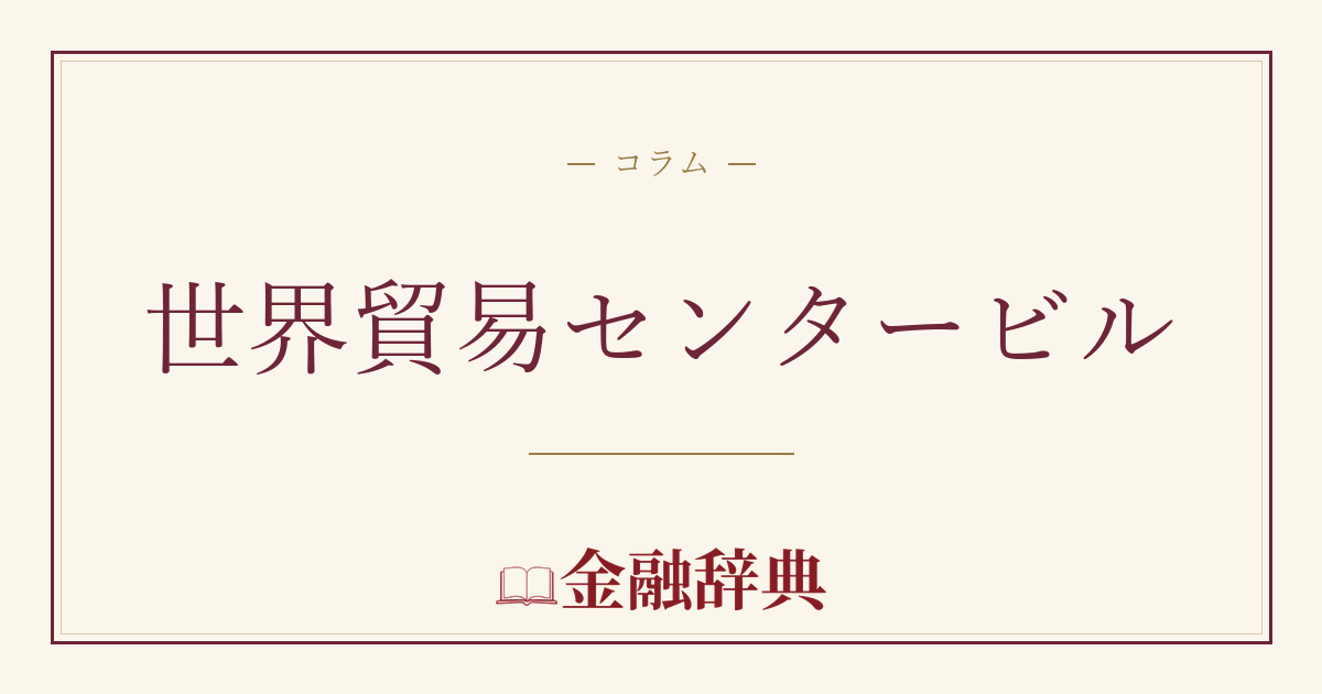 世界貿易センタービルの解説