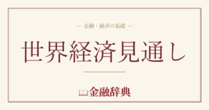 世界経済見通しの解説