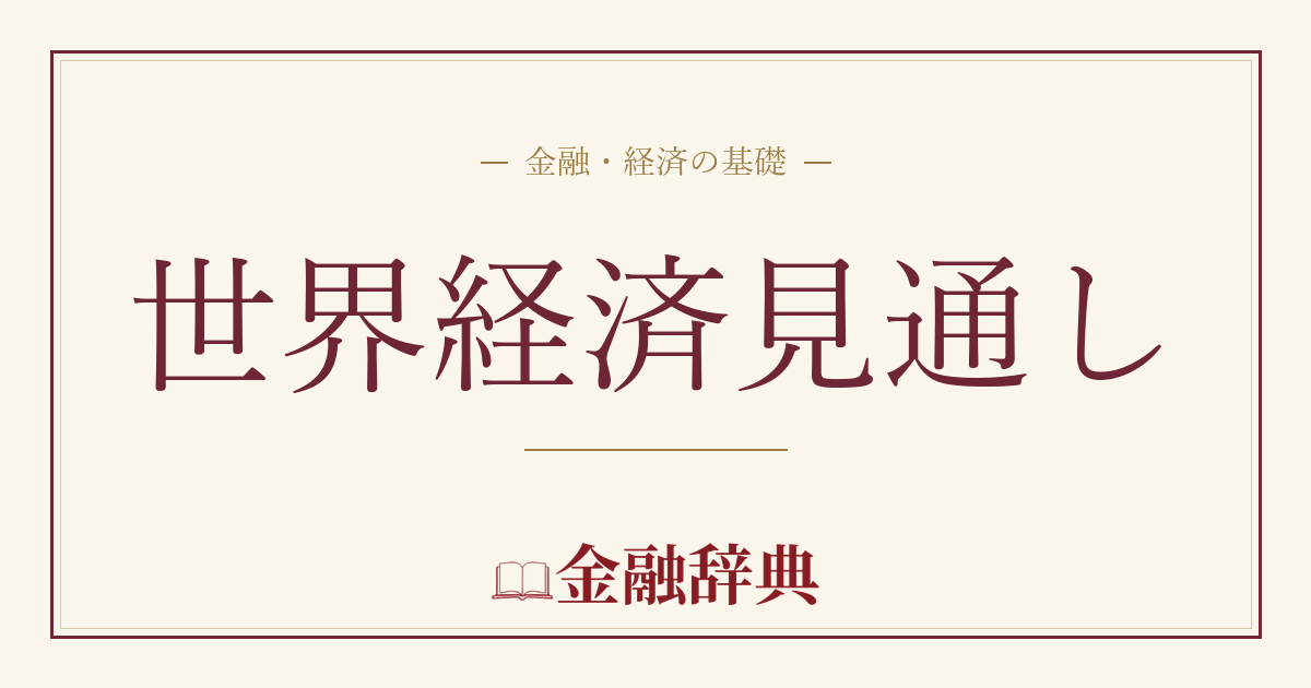 世界経済見通しの解説
