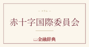 赤十字国際委員会の解説