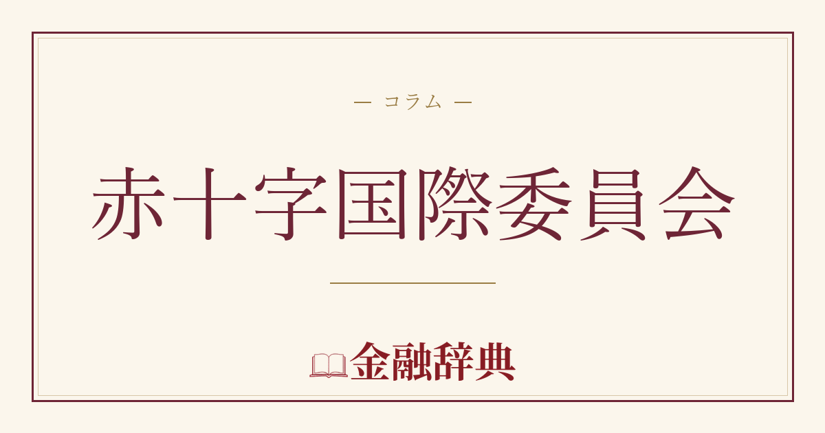 赤十字国際委員会の解説