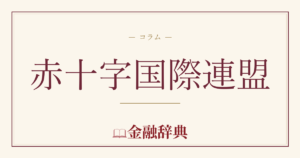 赤十字国際連盟の解説