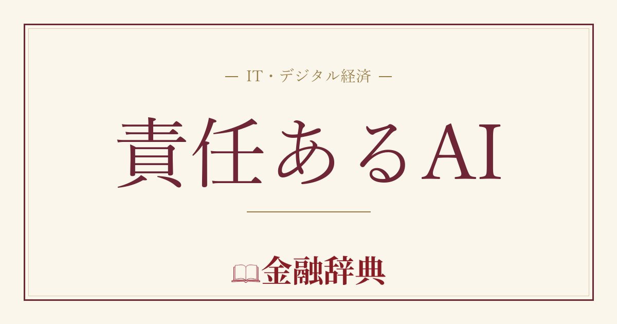 責任あるAIの解説