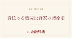 責任ある機関投資家の諸原則の解説