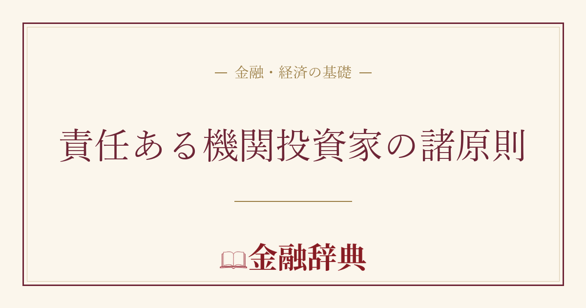 責任ある機関投資家の諸原則の解説