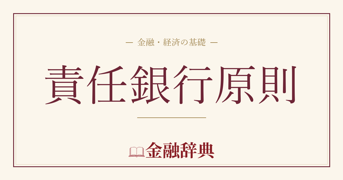 責任銀行原則の解説