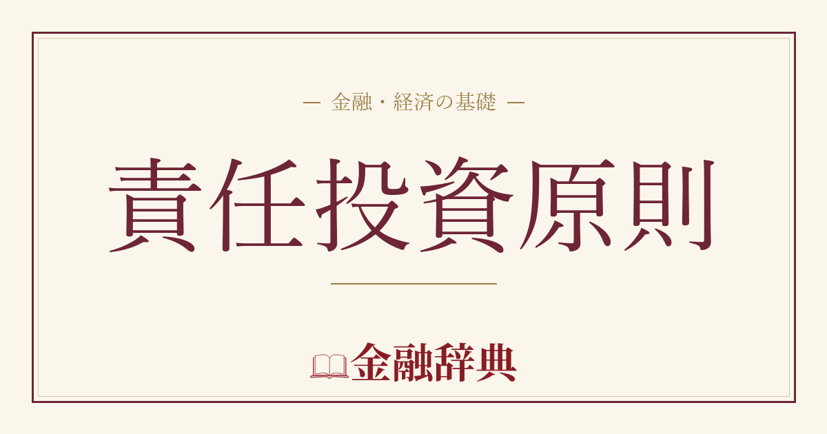 責任投資原則の解説