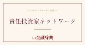 責任投資家ネットワークの解説