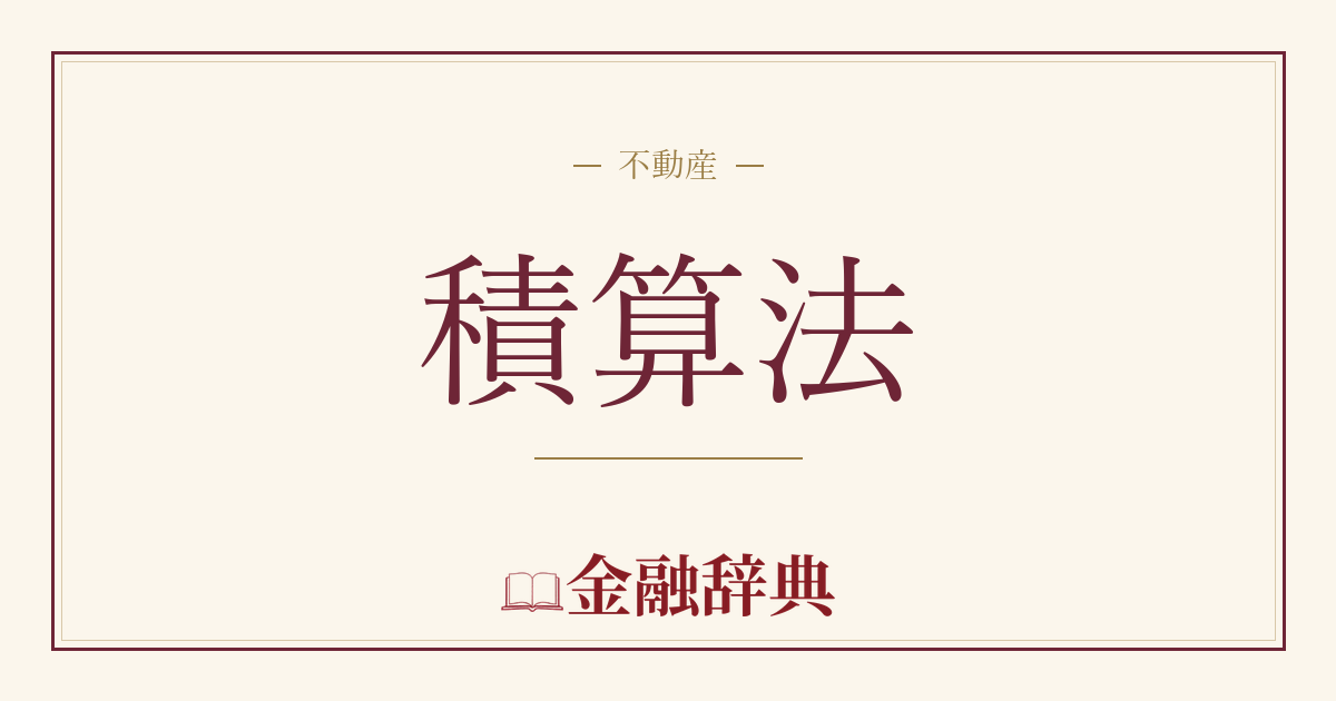 積算法の解説