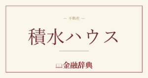 積水ハウスの解説