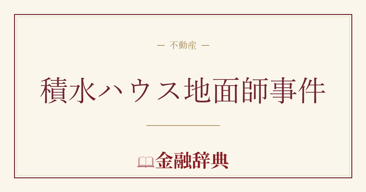 積水ハウス地面師事件の解説