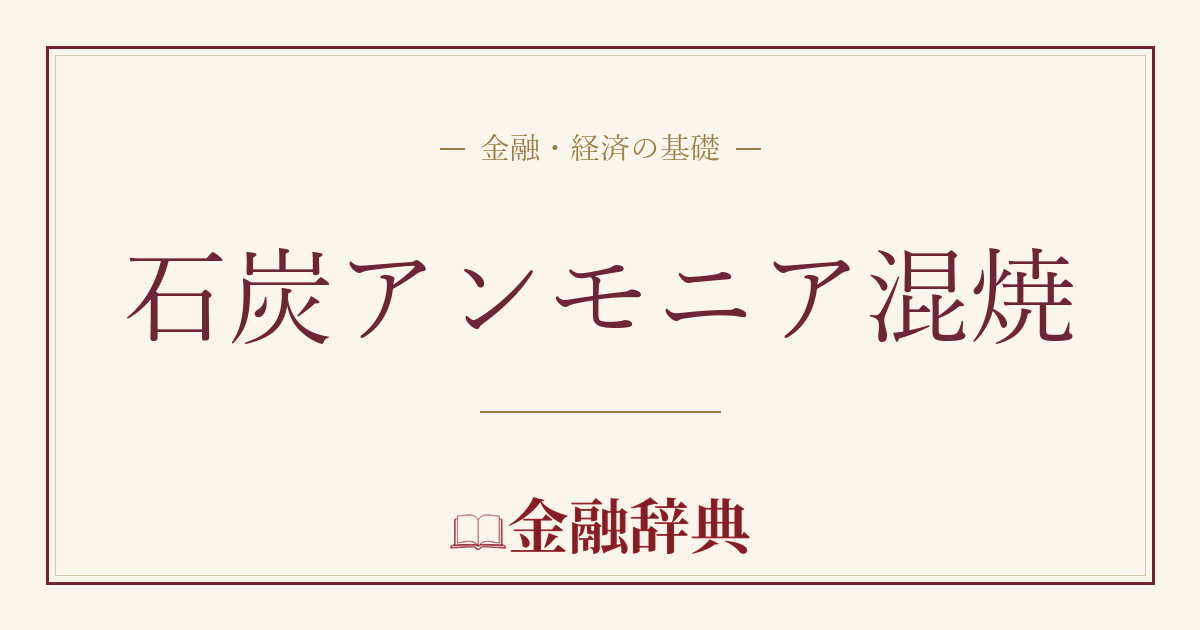 石炭アンモニア混焼の解説