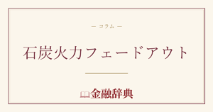 石炭火力フェードアウトの解説