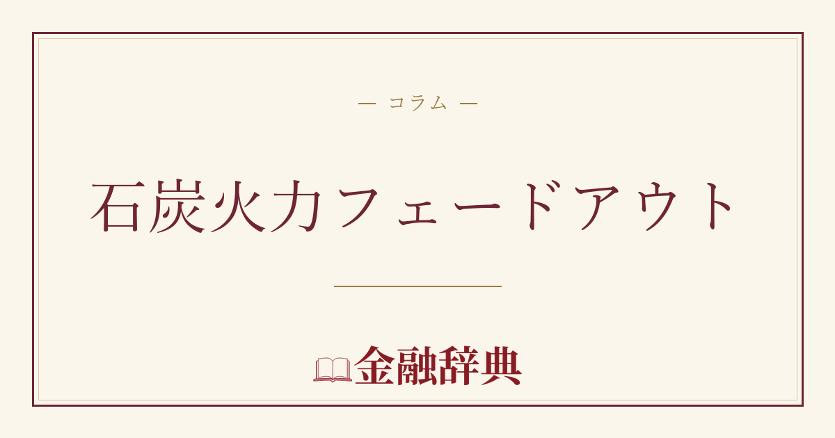 石炭火力フェードアウトの解説