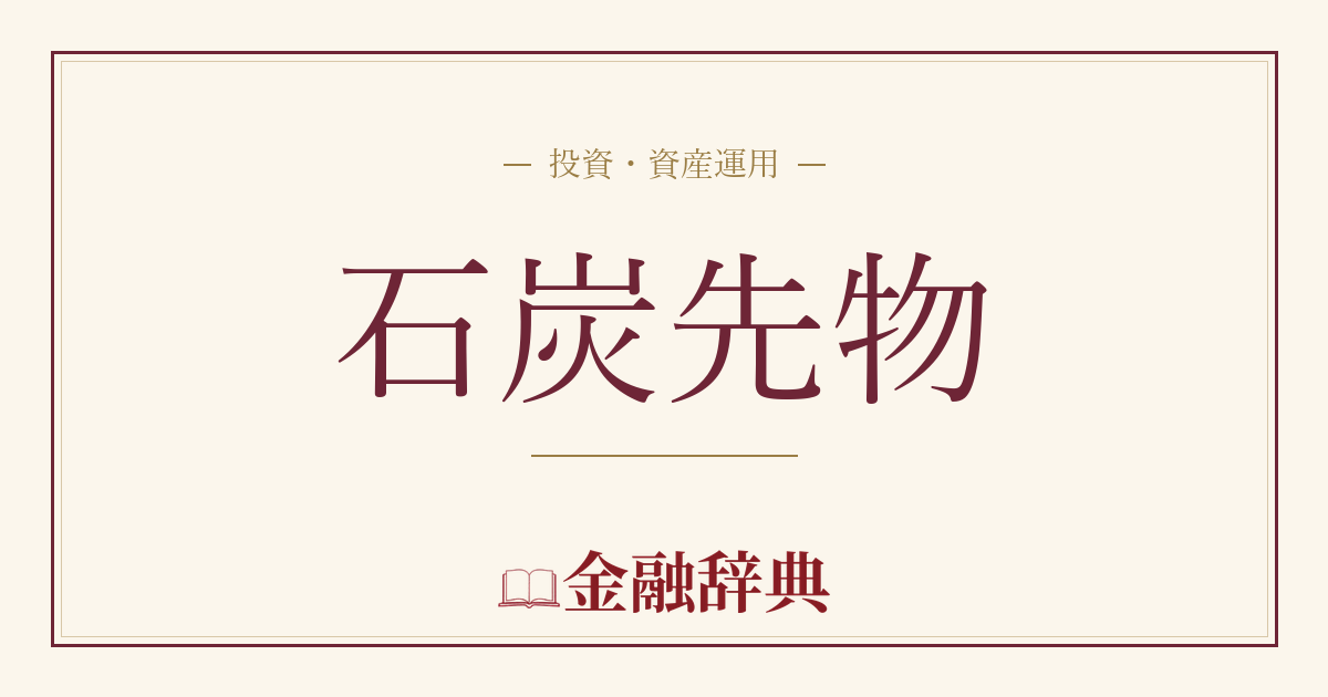 石炭先物の解説