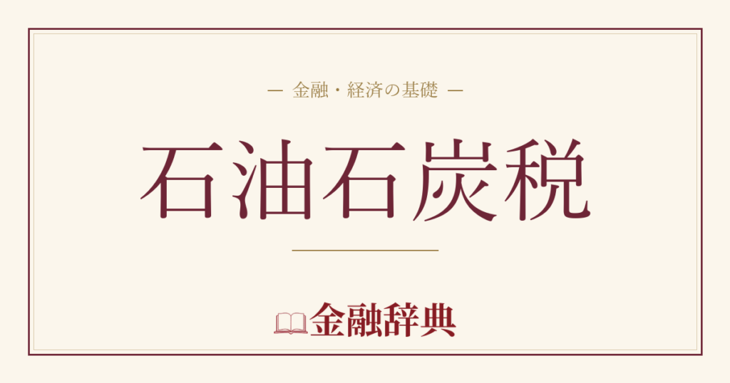 石油石炭税の解説