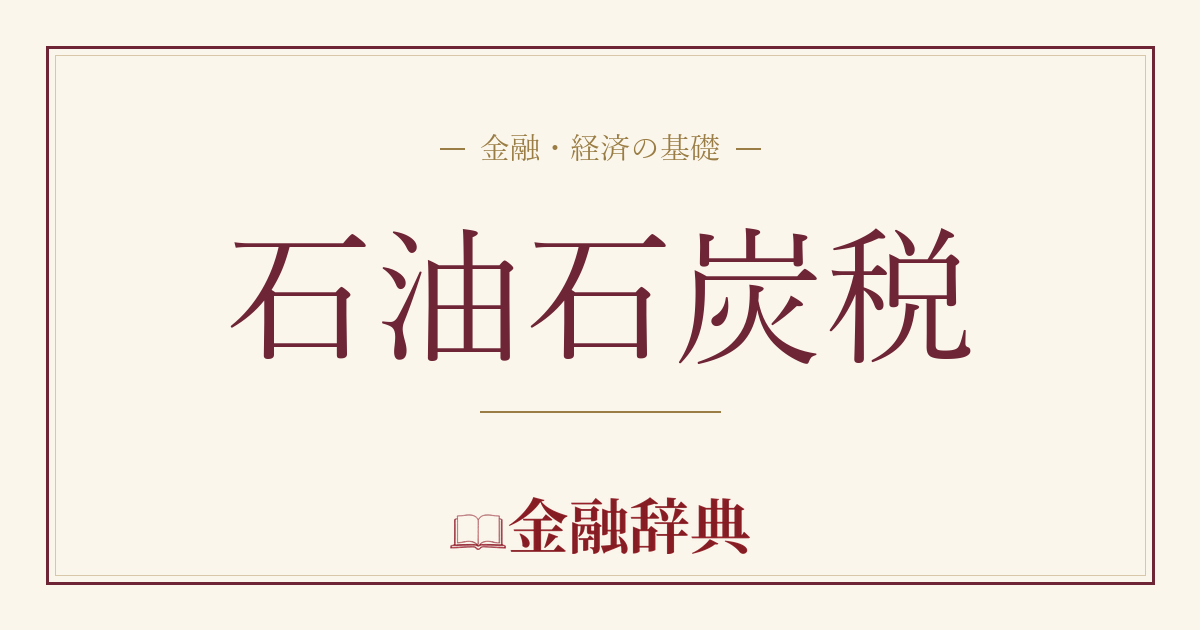 石油石炭税の解説