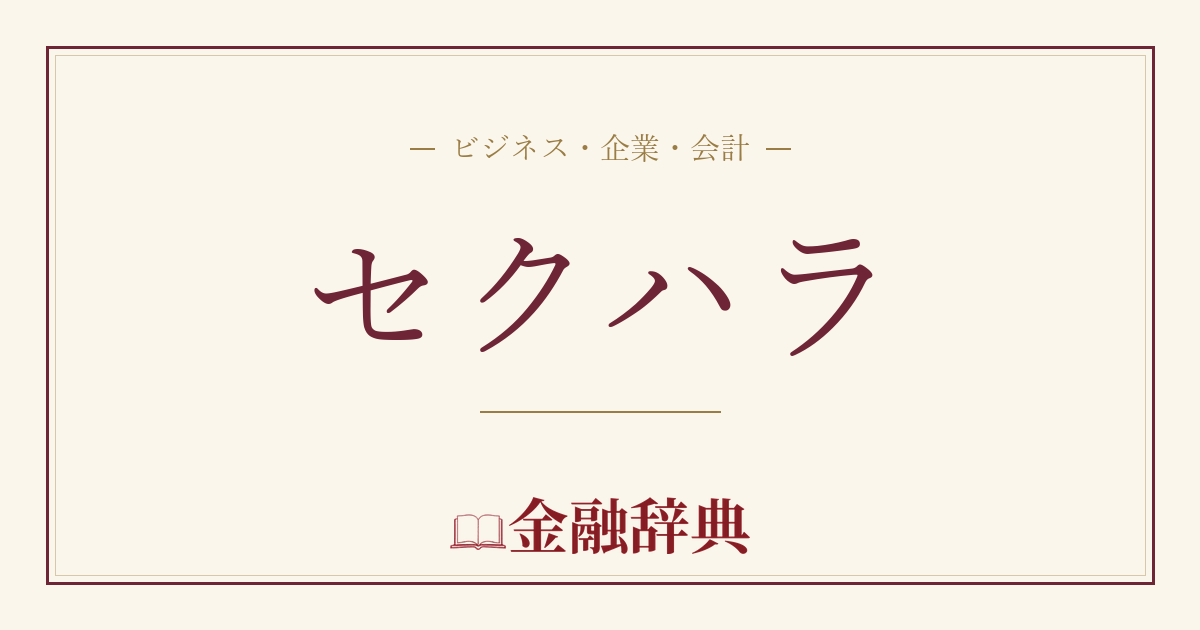 セクハラの解説