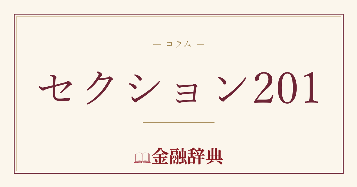 セクション201の解説