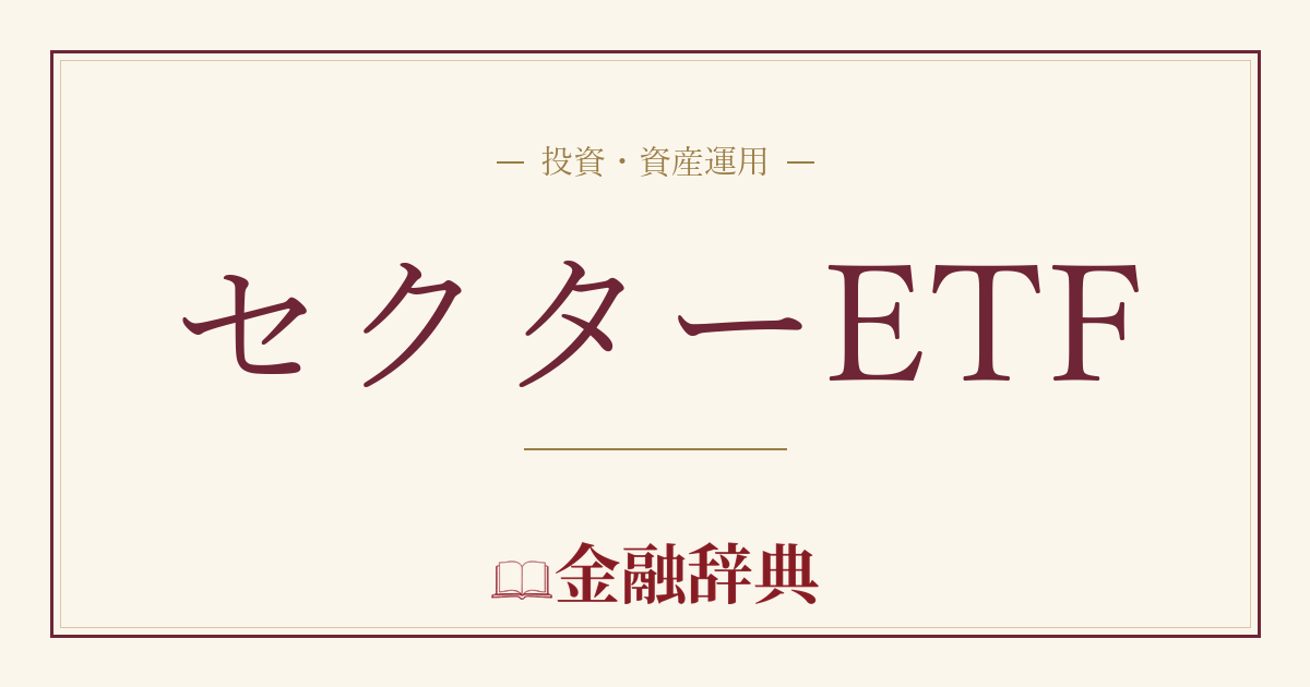 セクターETFの解説