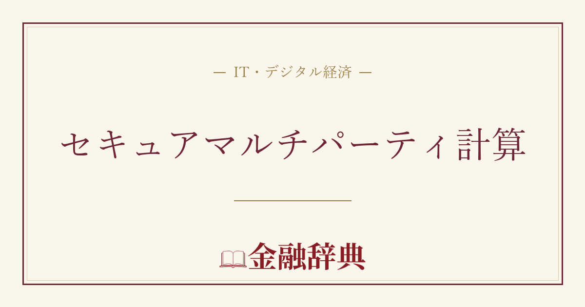 セキュアマルチパーティ計算の解説