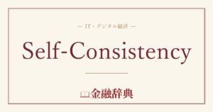 Self-Consistencyの解説