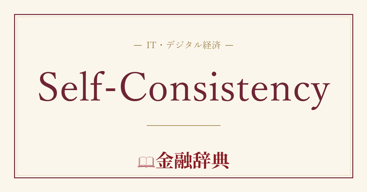 Self-Consistencyの解説