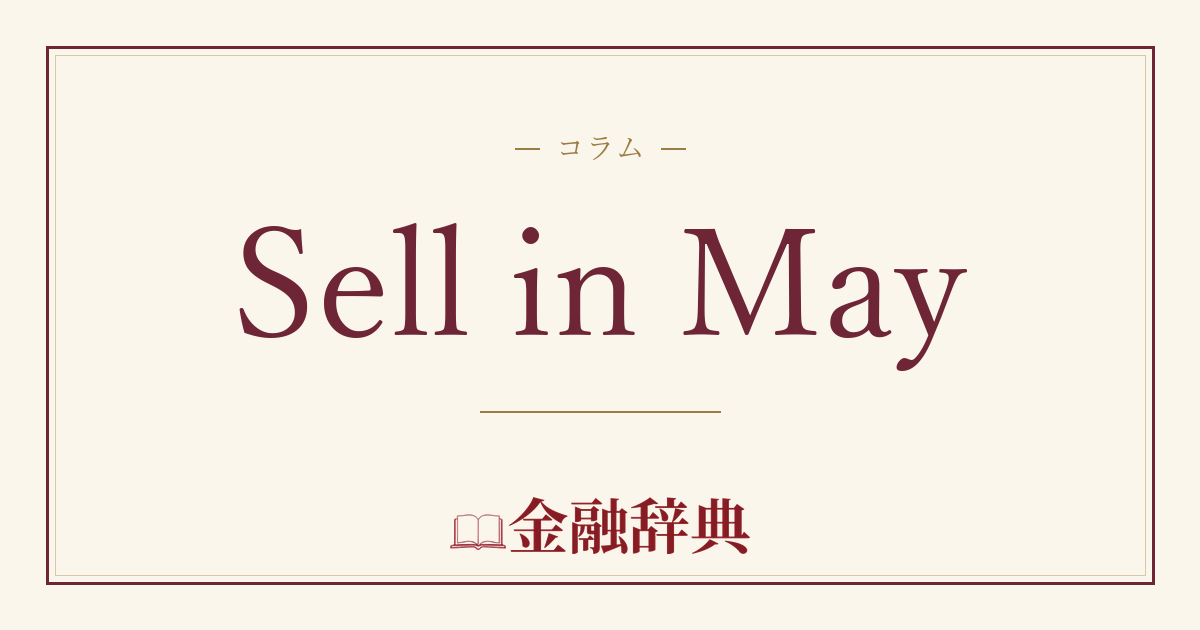 Sell in Mayの解説