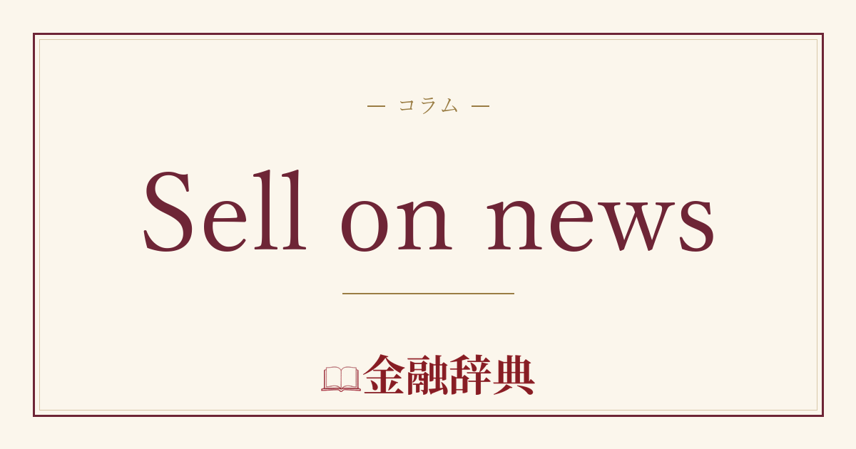 Sell on newsの解説