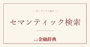 セマンティック検索の解説