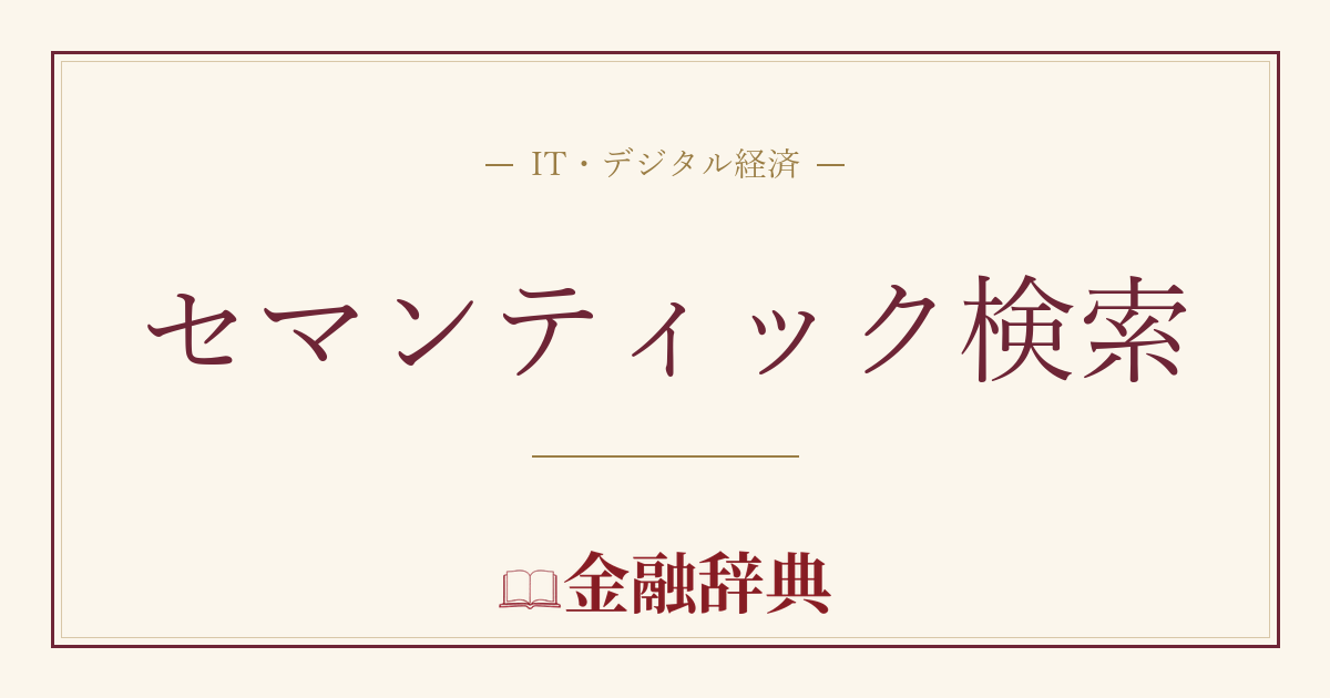 セマンティック検索の解説