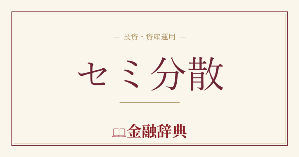 セミ分散の解説