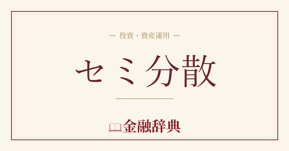 セミ分散の解説
