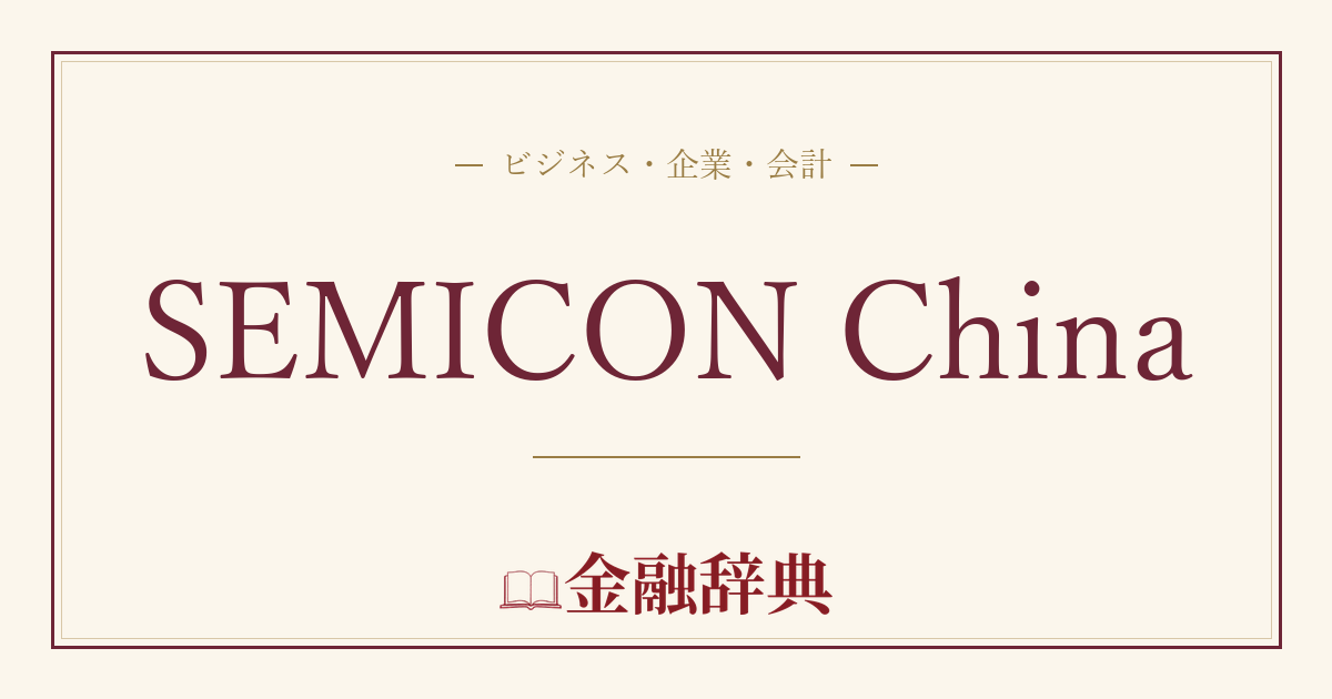 SEMICON Chinaの解説