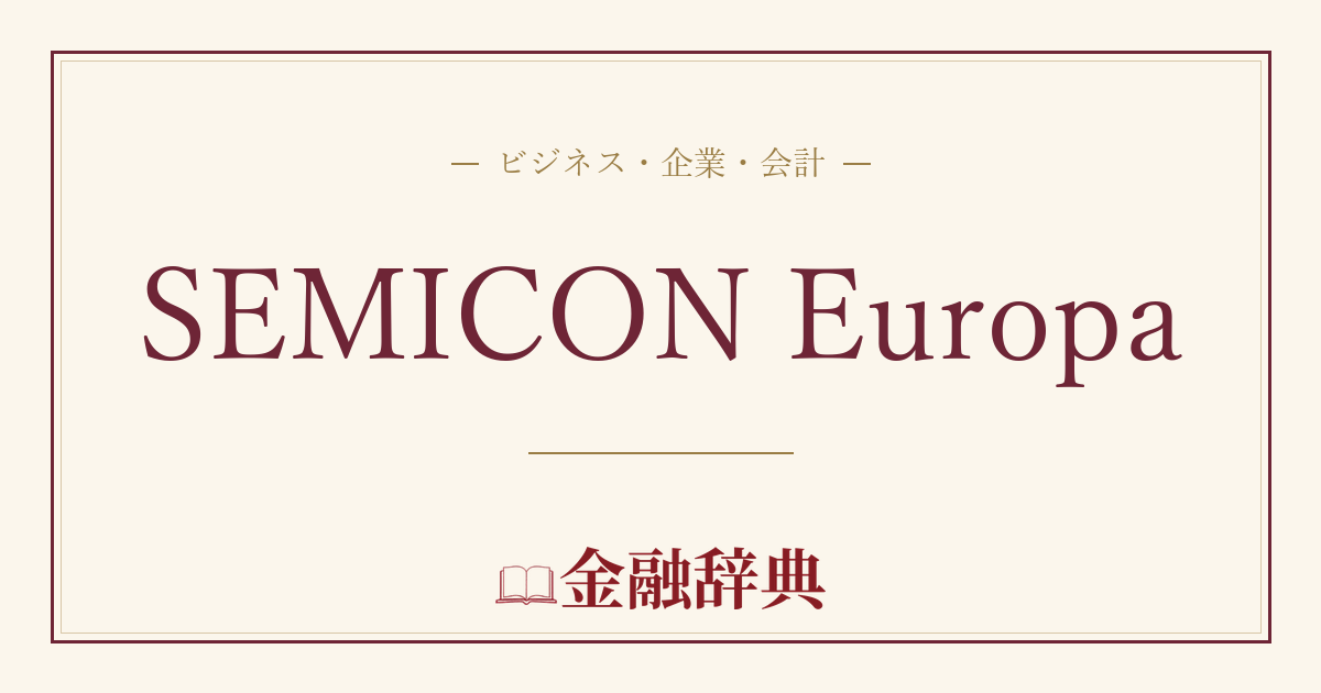 SEMICON Europaの解説