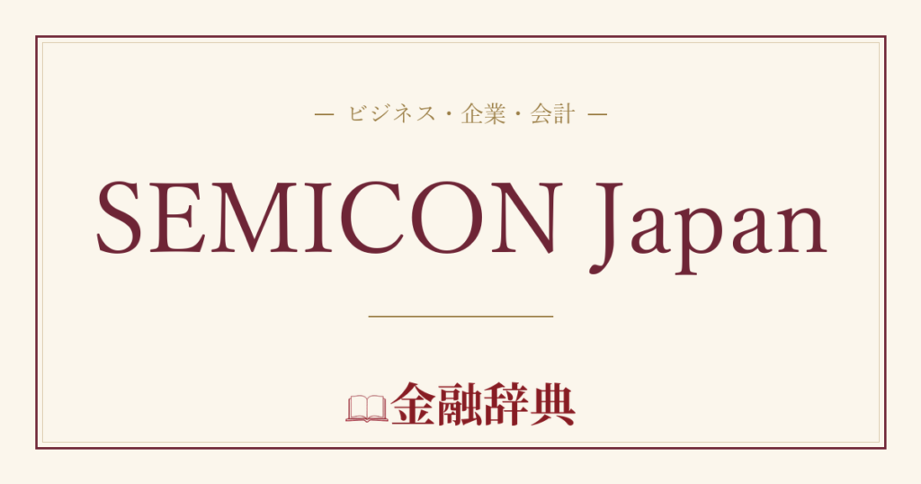 SEMICON Japanの解説