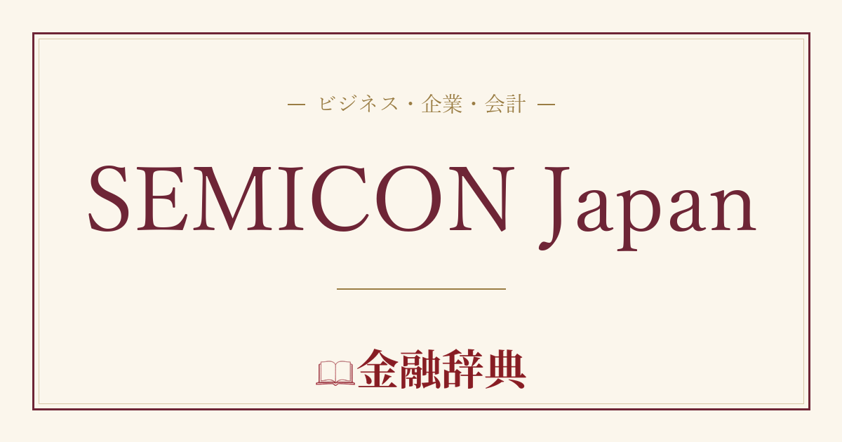 SEMICON Japanの解説