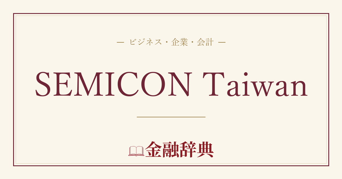 SEMICON Taiwanの解説