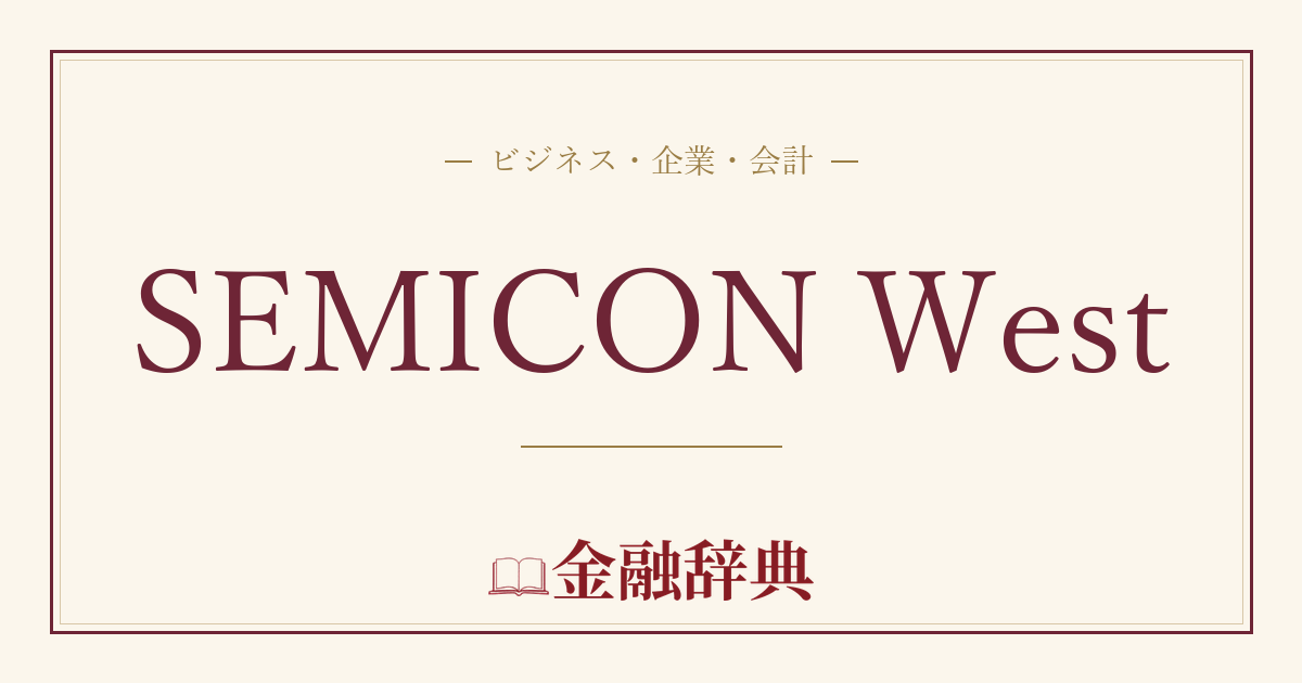 SEMICON Westの解説
