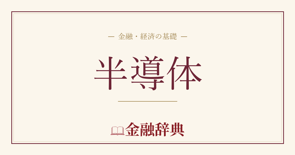 半導体の解説