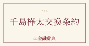 千島樺太交換条約の解説