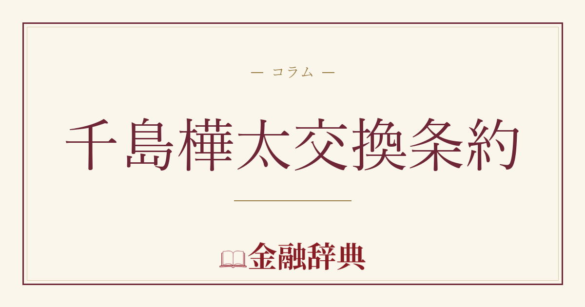 千島樺太交換条約の解説