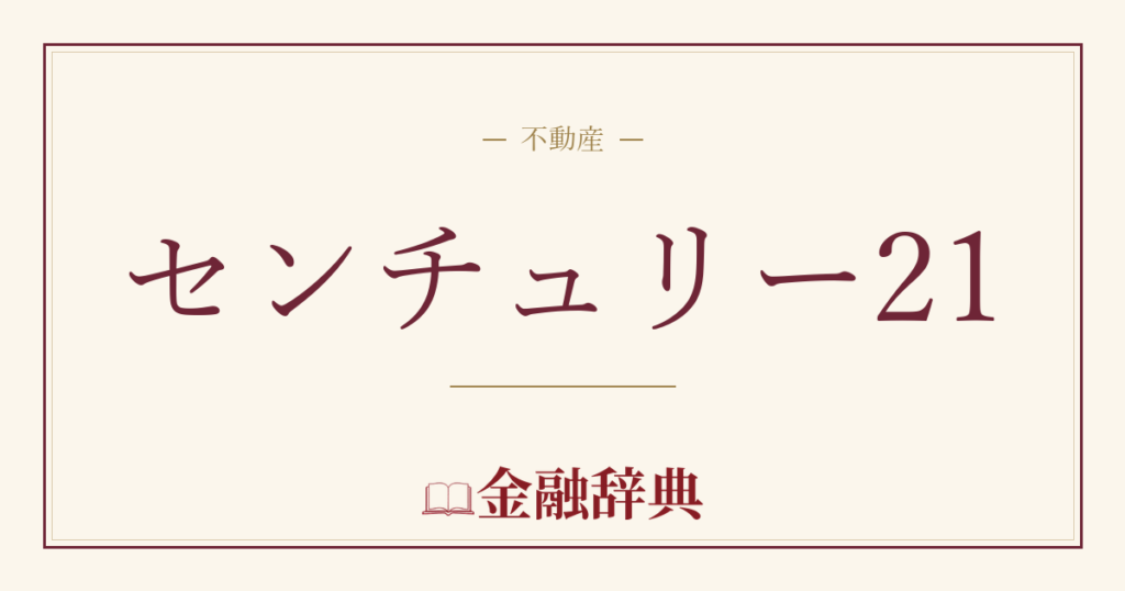 センチュリー21の解説