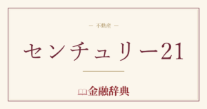 センチュリー21の解説