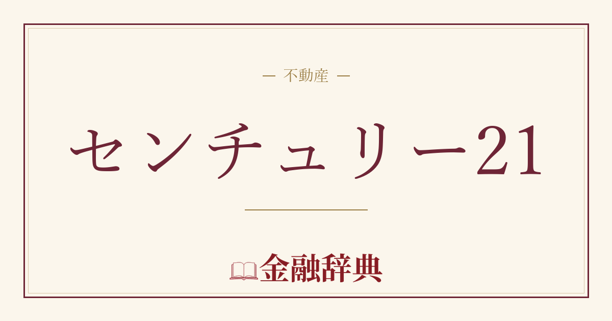 センチュリー21の解説