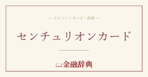 センチュリオンカードの解説