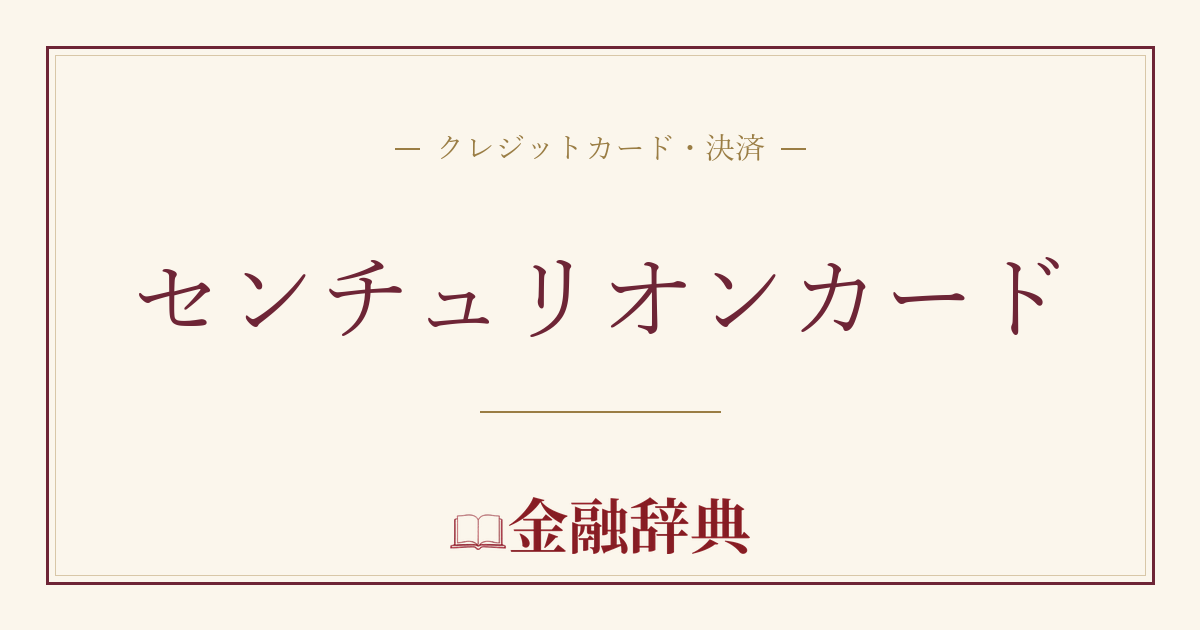センチュリオンカードの解説